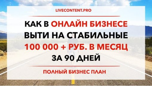 Как выйти на стабильные 100 000 рублей в месяц за _0.jpg